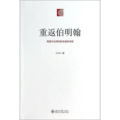 RT正版 重返伯明翰:英国文化研究的系谱学考察9787301234068 徐德林北京大学出版社文化书籍