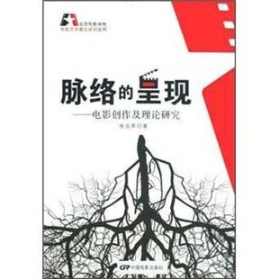 张会军中国电影出版 RT正版 电影创作及理论研究9787106029708 呈现 社艺术书籍 脉络