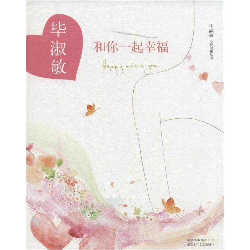 RT正版 和你一起幸福9787530213452 毕淑敏北京十月文艺出版社社会科学书籍