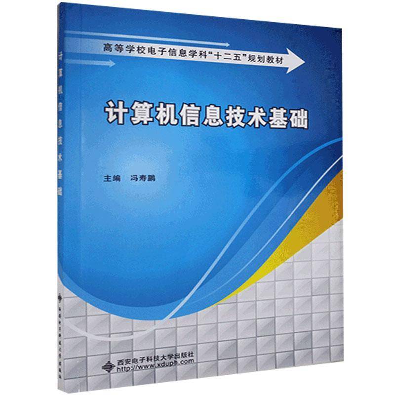 RT正版 计算机信息技术基础9787560634258 冯寿鹏西安电子科技大学出版社计算机与网络书籍