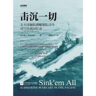 RT现货速发 击沉一切:太洋舰队潜艇部队司令对日作战回忆录9787559449504 查尔斯·洛克伍德江苏凤凰文艺出版社军事书籍