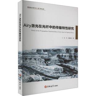 文兵吉林大学出版 传输特性研究9787576817652 社工业技术书籍 Airy激光在光纤中 RT正版
