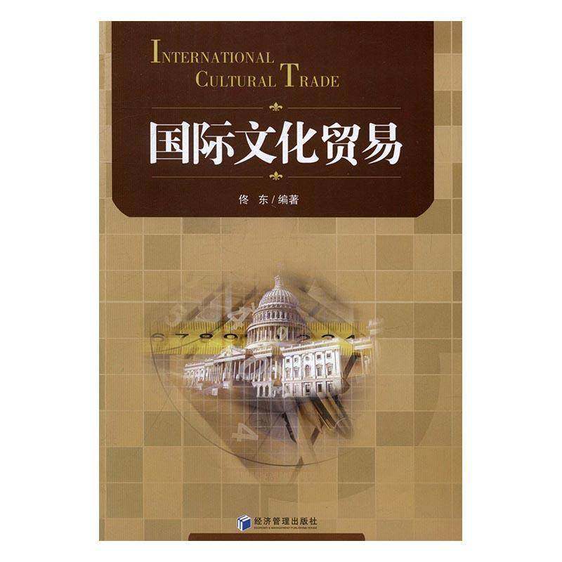 RT正版 文化贸易9787509645598 佟东经济管理出版社文化书籍,书籍/杂志/报纸,国内贸易经济,淘宝优惠券,粉丝福利购,淘宝优惠卷
