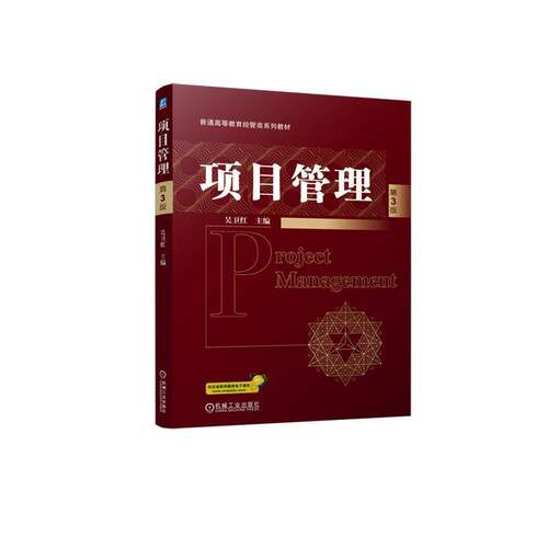 RT现货速发 项目管理9787111771265 吴卫红机械工业出版社经济书籍