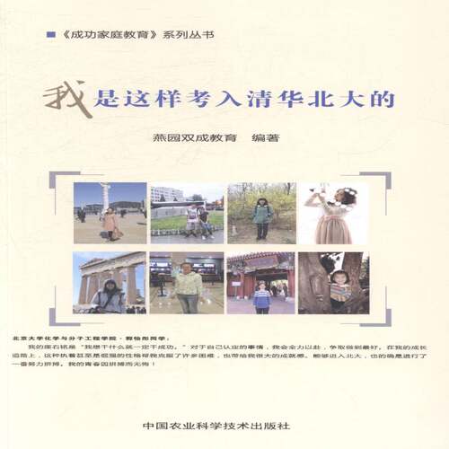 RT现货速发 我是这样考入清华北大的9787511616104 燕园双成教育中国农业科学技术出版社中小学教辅书籍