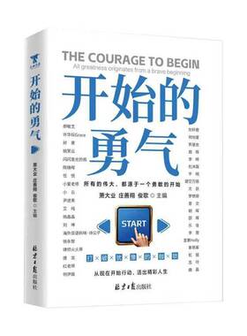 RT正版 开始的勇气:all greatness originates from a brave beginning9787547753200 萧大业北京社图书书籍