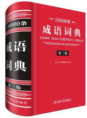 RT正版 10000条成语词典9787557901714 汉语大字典纂处四川辞书出版社社会科学书籍