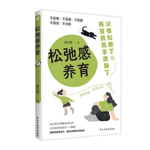RT现货速发 松弛感养育9787513946735 赵宝海民主与建设出版社育儿与家教书籍
