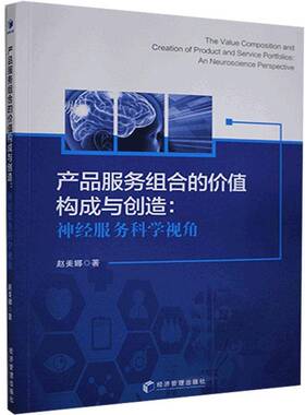 RT正常发货 产品服务组合的价值构成与创经服务科学视角:an neuroscience perspecti9787509677360 赵美娜经济管理出版社管理书籍