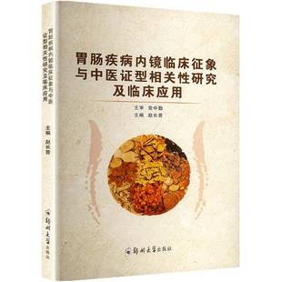 社医药卫生书籍 赵长普郑州大学出版 RT正版 胃肠疾病内镜临床征象与中医证型相关性研究及临床应用9787577309491