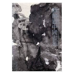 RT正版 韩静霆人民社艺术书籍 韩静霆中国画集9787102037592