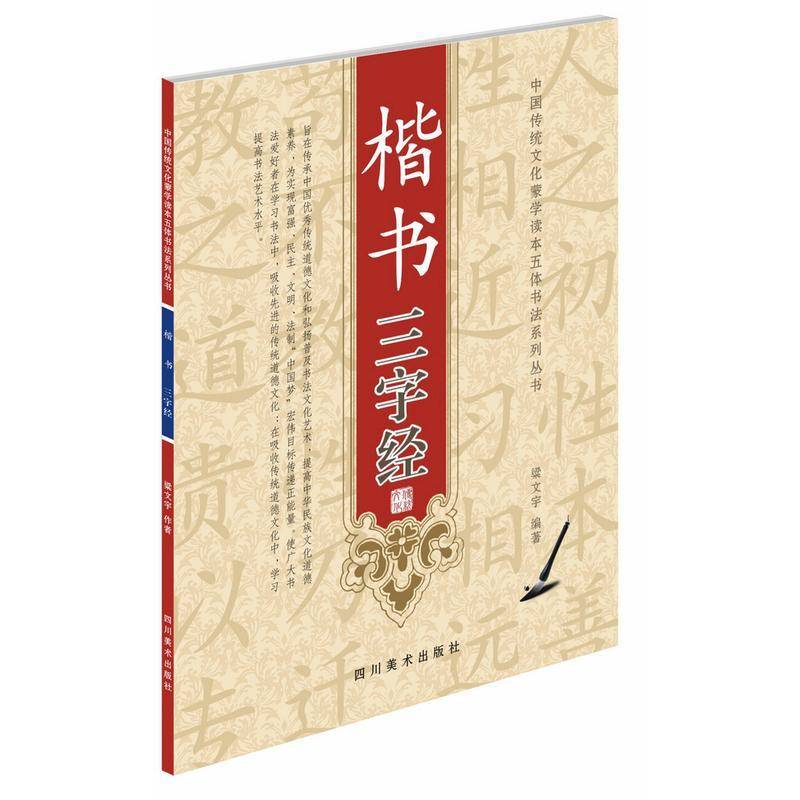 RT正版 楷书三字经9787541065798 梁文宇四川社艺术书籍