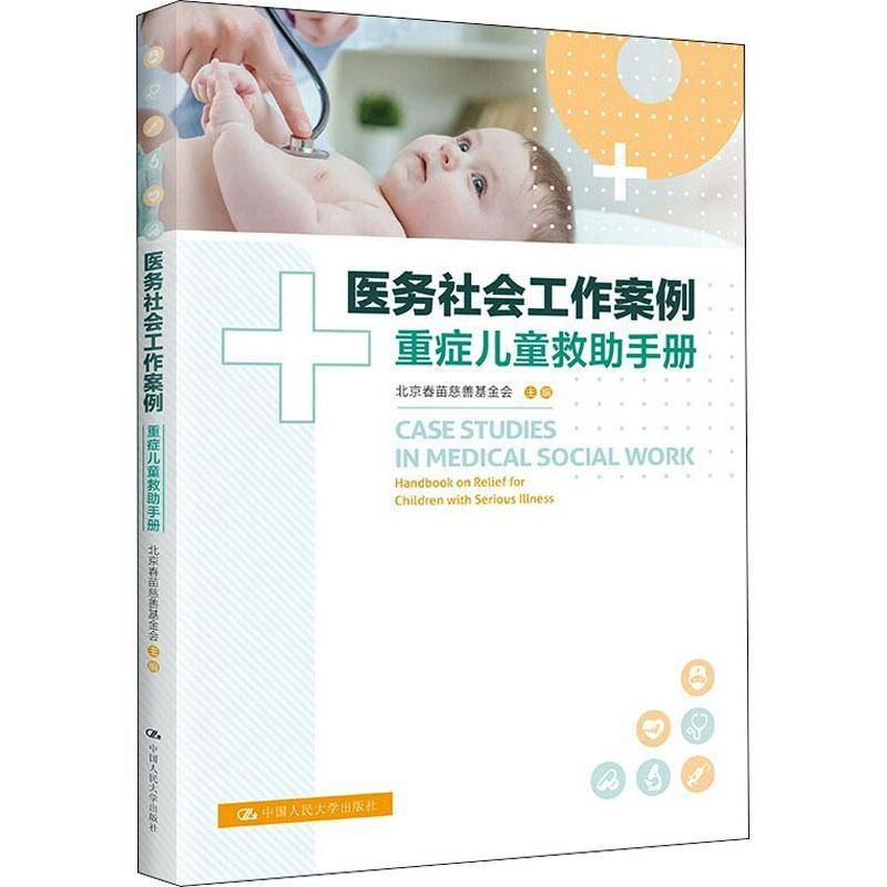 RT正版 医务社会工作案例:重症儿童救助手册:handbook on reli9787300302546 北京春苗慈善基金会中国人民大学出版社医药卫生书籍