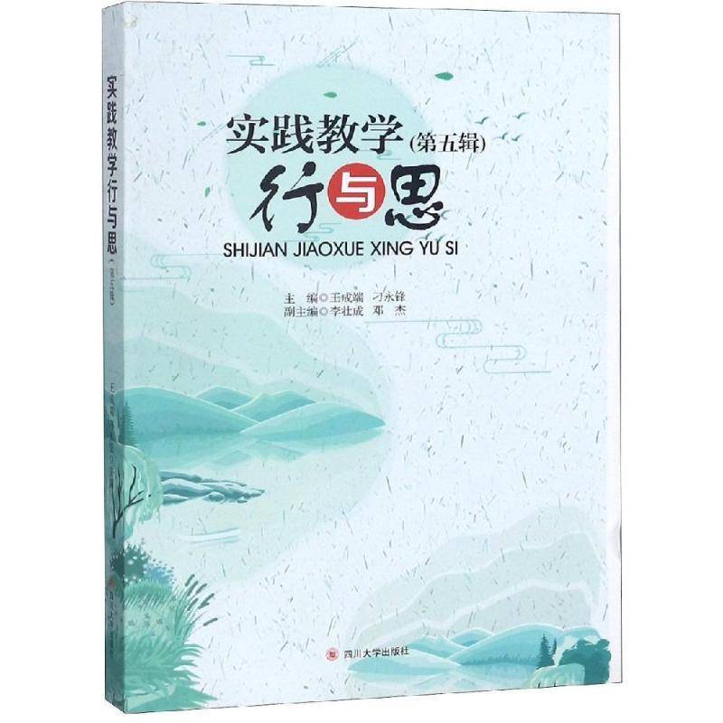 RT正版 实践教学行与思:五辑9787569025590 王成端四川大学出版社社会科学书籍