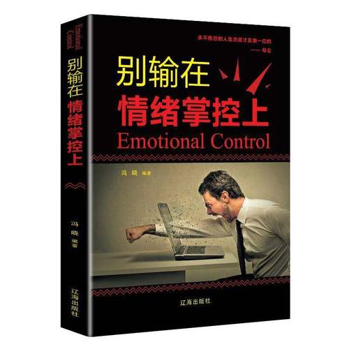 RT正版 别输在情绪掌控上9787545144116 冯晓辽海出版社励志与成功书籍