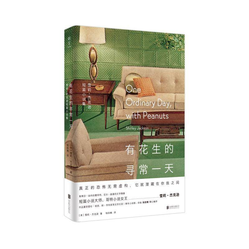 RT正版 有花生的寻常:雪莉·杰克逊短篇小说集9787559659293 雪莉·杰克逊北京联合出版公司小说书籍