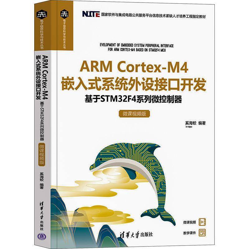 RT正版 ARM Cortex-M4嵌入式系统外设接口开发:基于STM32F4系列微控制器:微9787302630739 奚海蛟清华大学出版社计算机与网络书籍