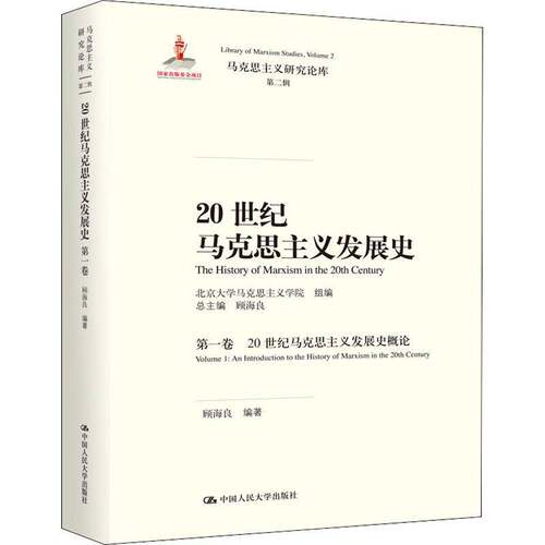RT现货速发 20世纪马克思主义发展史:第一卷:Volume 1:20世纪马克思主义发展史概9787300280790 顾海良中国人民大学出版社政治书籍