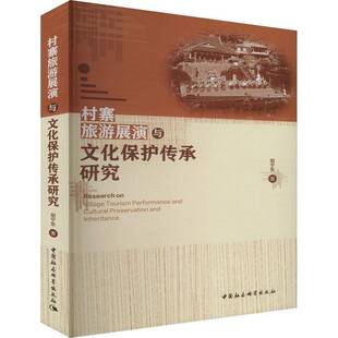 RT正版 村寨旅游展演与文化保护传承研究9787522745800 阳宁东中国社会科学出版社旅游地图书籍