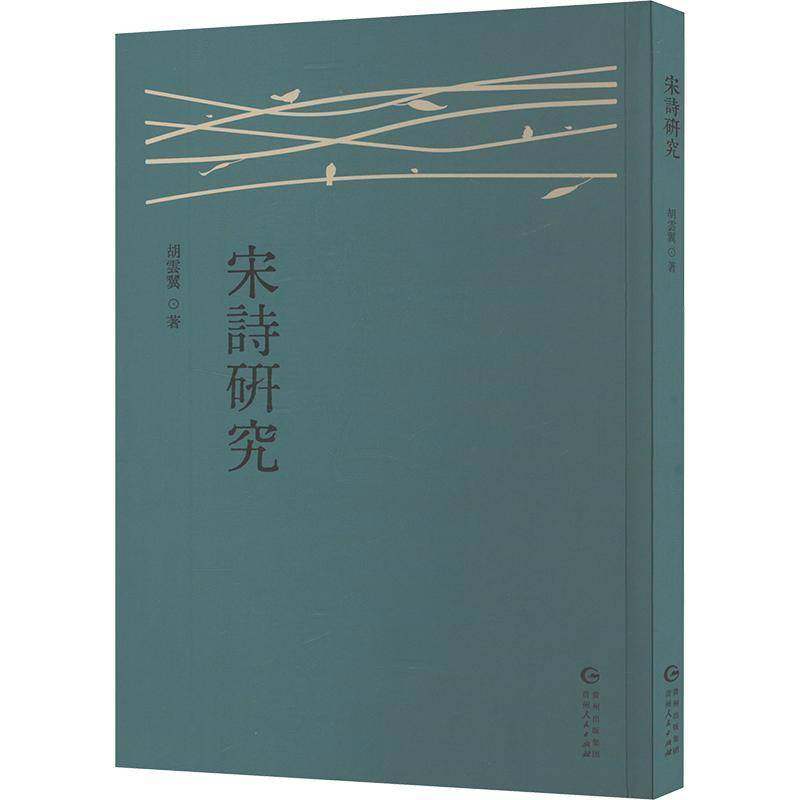 RT正版 宋诗研究9787221186065 胡云翼贵州人民出版社文学书籍,书籍/杂志/报纸,中国古诗词,淘宝优惠券,粉丝福利购,淘宝优惠卷
