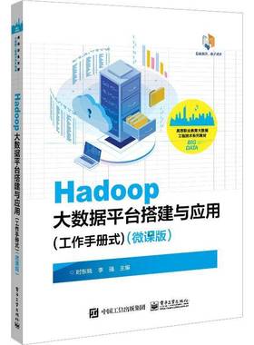 RT正版 Hadoop大数据台搭建与应用(工作手册式)(微课版)9787121461446 时东晓电子工业出版社工业技术书籍