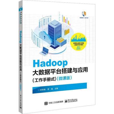 RT正版 Hadoop大数据台搭建与应用(工作手册式)(微课版)9787121461446 时东晓电子工业出版社工业技术书籍