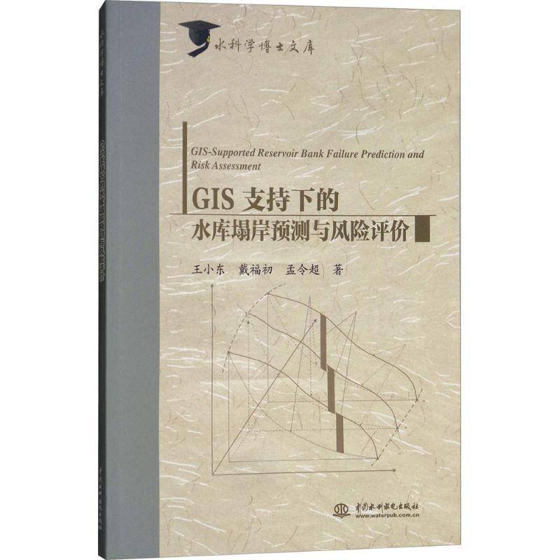 RT正版 GIS支持下的水库塌岸预测与风险评价9787517065029 王小东中国水利水电出版社工业技术书籍