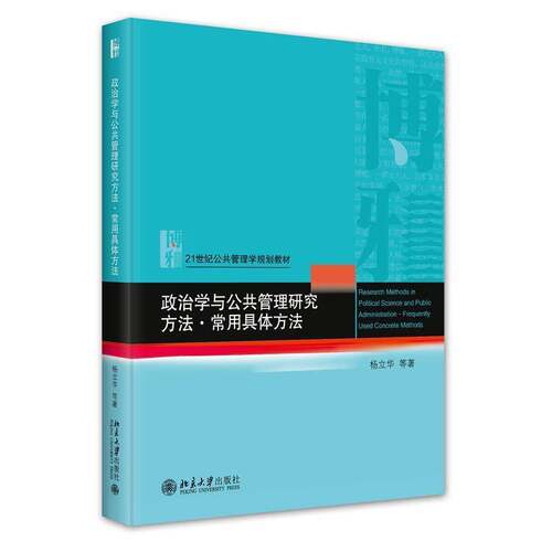 RT现货速发 政治学与公共管理研究方法:常用具体方法:Frequently used concrete m9787301355022 杨立华等北京大学出版社政治书籍