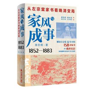 徐志频无中国经济出版 从左宗棠家书看晚清变局9787513679237 社传记书籍 家风与成事 RT正版