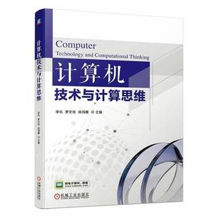 社计算机与网络书籍 李化机械工业出版 RT正版 计算机技术与计算思维9787111735397