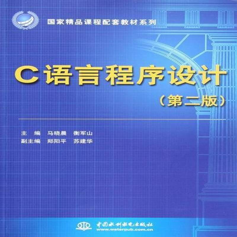 RT正版 C语言程序设计9787517001775 马晓晨中国水利水电出版社教材书籍