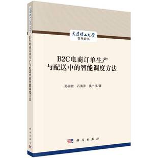 RT正版 B2C电商订单生产与配送中的智能调度方法9787030793294 孙丽君科学出版社管理书籍