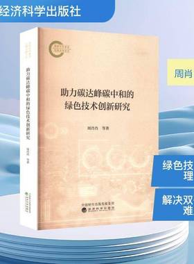 RT正版 助力碳达峰碳中和的绿色技术创新研究9787521872095 周肖肖经济科学出版社图书书籍