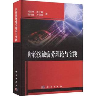 社工业技术书籍 刘怀举科学出版 RT正版 齿轮接触疲劳理论与实践9787030750068