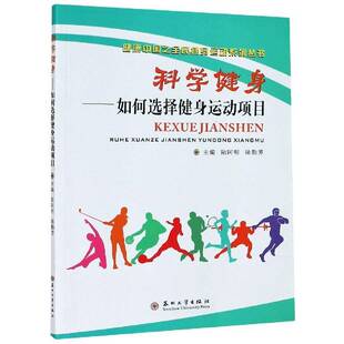 陆阿明苏州大学出版 RT正版 健康中国之全动系列丛书9787567233201 如何选择健身运动项目 社健康与养生书籍 科学健身