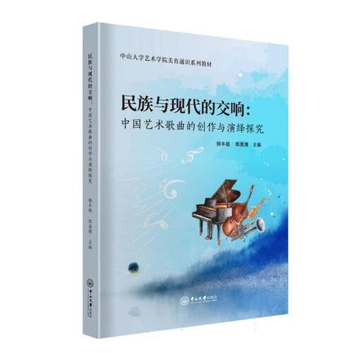 RT现货速发 民族与现代的交响:中国艺术歌曲的创作与演绎探究9787306086761 杨本超中山大学出版社艺术书籍