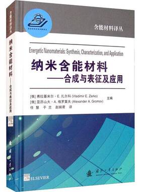 RT现货速发 纳米含能材料:合成与表征及应用:synthesis，characteriz9787118120462 弗拉基米尔扎尔科国防工业出版社工业技术书籍