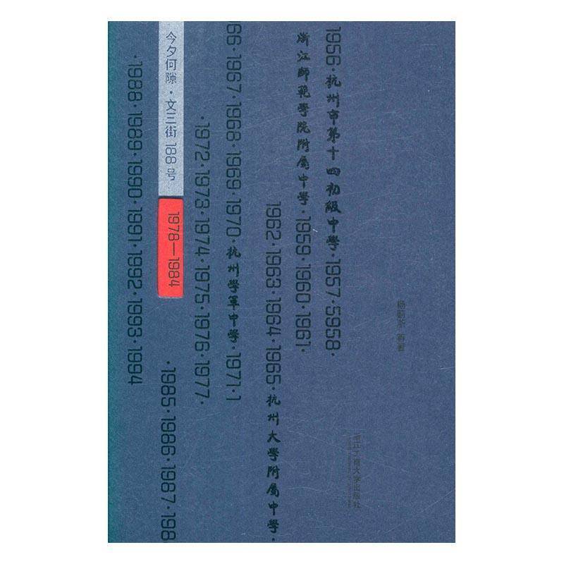 RT正版 今夕何隙·文三街188号9787517818731 杨蓟浙等浙江工商大学出版社文学书籍