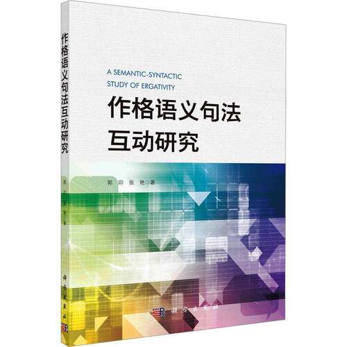 RT现货速发 作格语义句法互动研究9787030768452 郭印科学出版社社会科学书籍