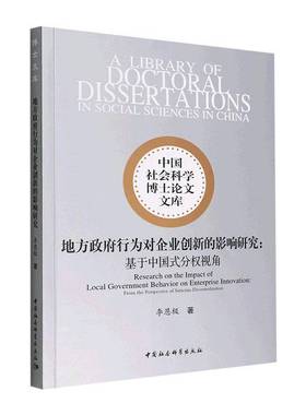 RT正版 地方行为对企业创新的影响研究：基于中国式分权视角：from the perspec9787522706894 李恩极中国社会科学出版社政治书籍