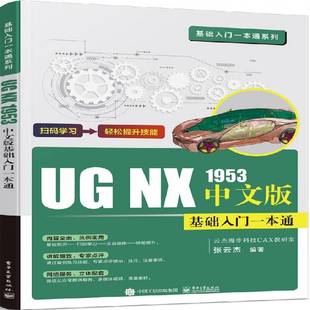 张云杰电子工业出版 RT正版 基础入门一本通9787121417856 NX1953中文版 社计算机与网络书籍