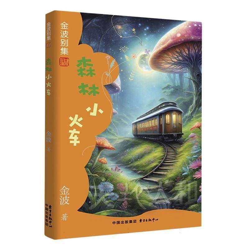 RT正版 森林小火车9787547324318 金波东方出版中心儿童读物书籍,书籍/杂志/报纸,儿童文学,淘宝优惠券,粉丝福利购,淘宝优惠卷