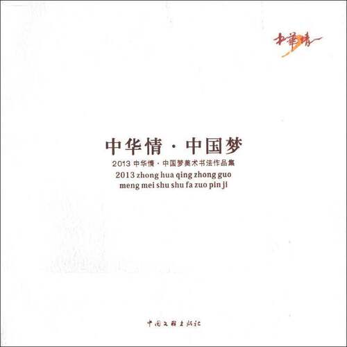 RT现货速发 2013中华情·美术书法作品集9787505983137 覃志刚中国文联出版社艺术书籍