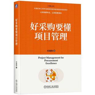 RT现货速发 好采购要懂项目管理9787111785019 宫迅伟机械工业出版社管理书籍