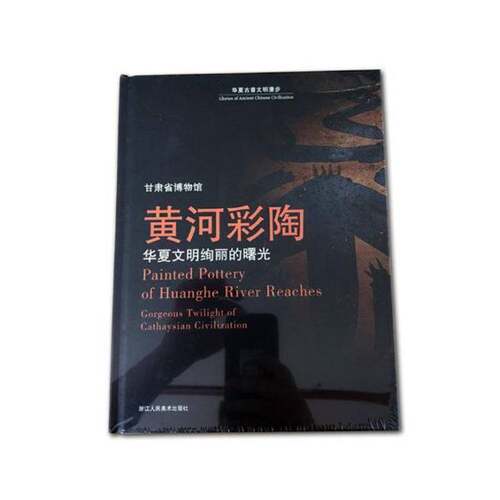RT现货速发 黄河彩陶:华夏文明绚丽的曙光:gorgeous twilight of cathaysian civilizati9787534065323 张明川浙江人民社历史书籍