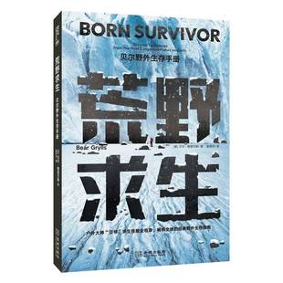 the 社文学书籍 贝尔野外生存手册 贝尔·格里尔斯金城出版 danger9787515527727 most from techniques survival 荒野求生 RT正版