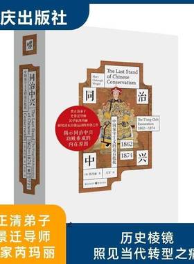 RT正版 同治中兴:中国保守主义的后抵抗:1862-1874:the T'ung-Chih restoration:1862-189787229191276 芮玛丽重庆出版社历史书籍