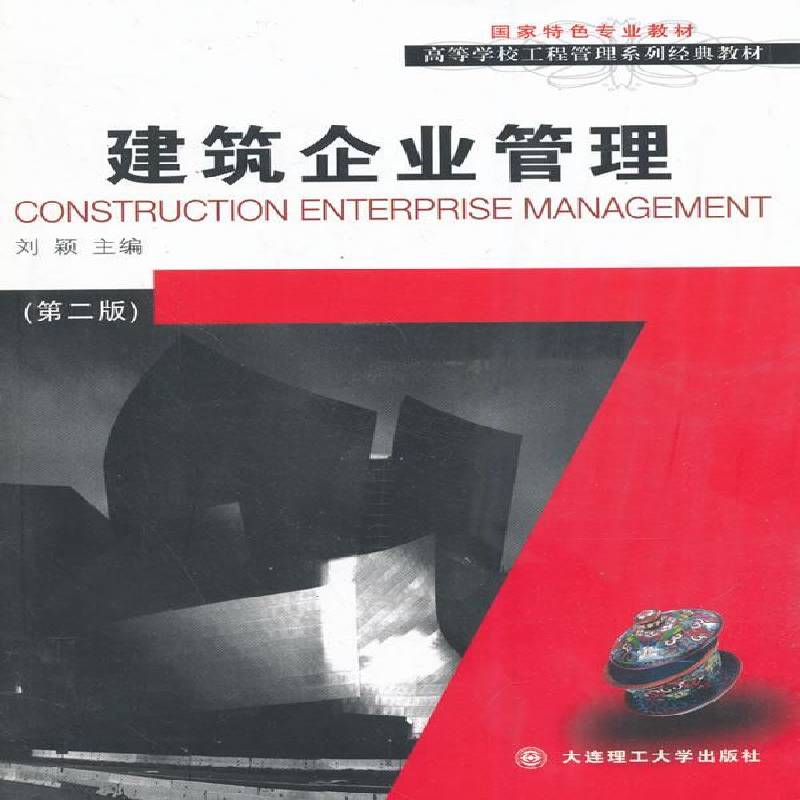 RT现货速发 建筑企业管理9787561193501 刘颖大连理工大学出版社经济书籍图片