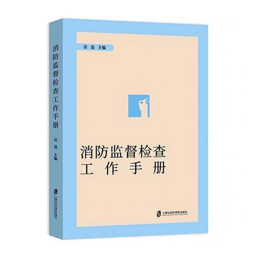 RT现货速发 消防监督检查工作手册9787552046816 谈迅上海社会科学院出版社政治书籍