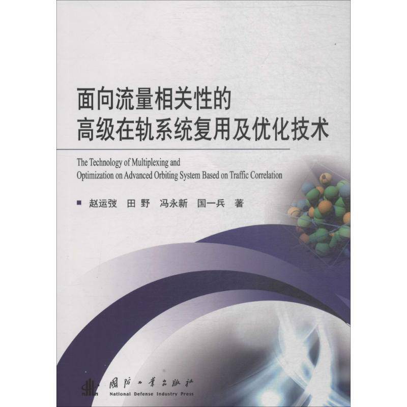 RT正版 面向流量相关性的在轨系统复用及优化技术9787118115994 赵运弢国防工业出版社自然科学书籍